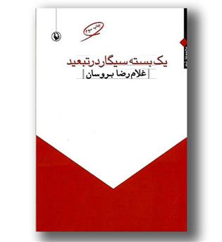 کتاب یک بسته سیگار در تبعید 