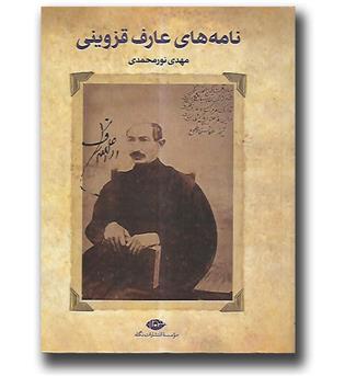 کتاب نامه های عارف قزوینی