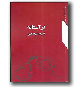 کتاب در آستانه