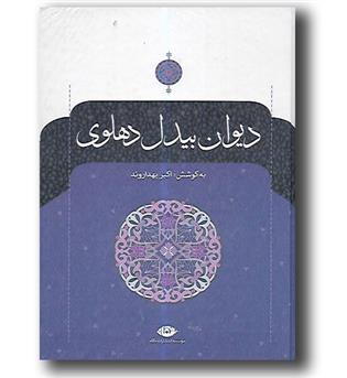 کتاب دیوان بیدل دهلوی (2 جلدی)