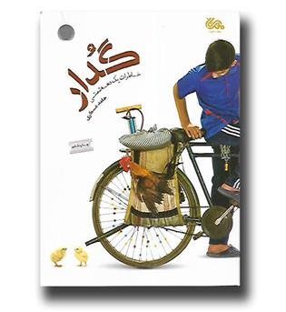 کتاب گدار-خاطرات یک دهه شصتی