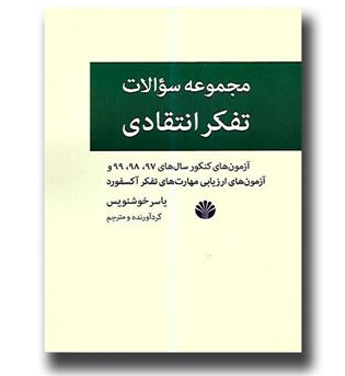 کتاب مجموعه سوالات تفکر انتقادی-آزمون های کنکور