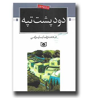 کتاب دود پشت تپه - رمان نوجوان 6