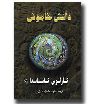 کتاب دانش خاموش