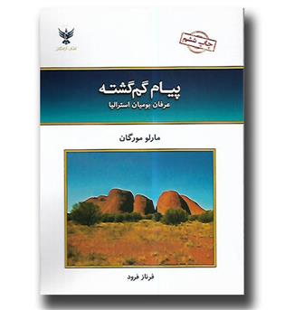 کتاب پیام گم گشته(عرفان بومیان استرالیا)