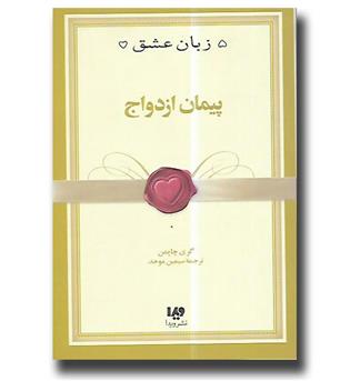 کتاب پنج زبان عشق 10-پیمان ازدواج