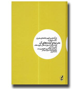 کتاب درآمدی بر فهم جامعه مدرن- کتاب چهار-مدرنیته و آینده های آن