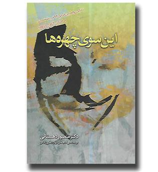 کتاب این سوی چهره ها