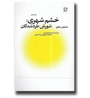 کتاب خشم شهری-شورش طرد شدگان