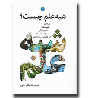 کتاب شبه علم چیست