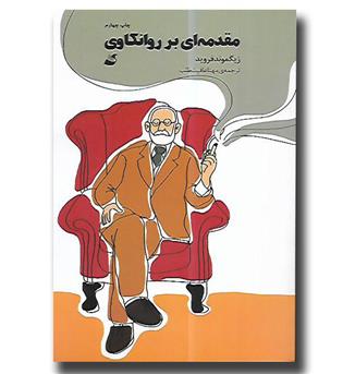 کتاب مقدمه ای بر روانکاوی