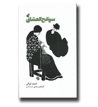 کتاب سوانح العشاق