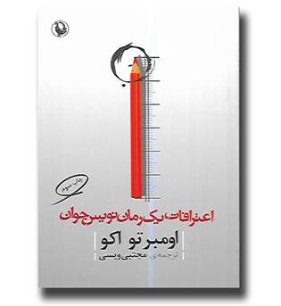 کتاب اعترافات یک رمان نویس جوان