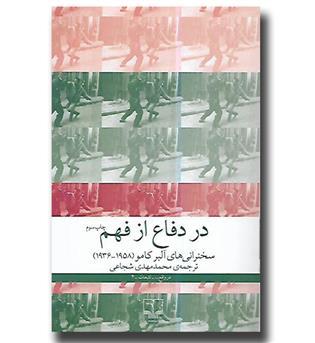 کتاب در دفاع از فهم - سخنرانی های آلبر کامو (1936-1958)