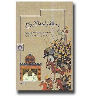 کتاب رساله راحه الارواح