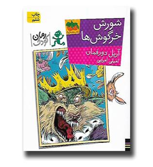 کتاب شورش خرگوش ها - رمان کودک