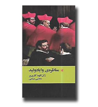 کتاب مناظره ی وایادولید