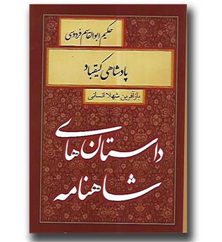 کتاب داستان های شاهنامه-پادشاهی کیقباد