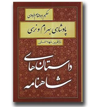 کتاب داستان های شاهنامه-پادشاهی بهرام ونرسی