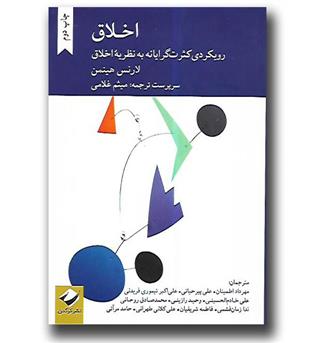 کتاب اخلاق - رویکردی کثرت گرایانه به نظریه اخلاق