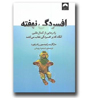 کتاب افسردگی نهفته(راه رهایی از کمال طلبی)