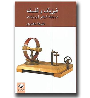 کتاب فیزیک و فلسفه-در زمینه تاریخی قرن نوزدهم