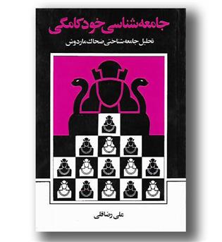 کتاب جامعه شناسی خودکامگی - تحلیل جامعه شناختی ضحاک ماردوش - نی