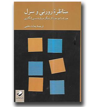 کتاب مناظره رورتی و سرل همراه با دو جستار دیگر درباره نسبی انگاری