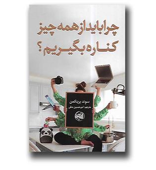 کتاب چرا باید از همه چیز کناره بگیریم