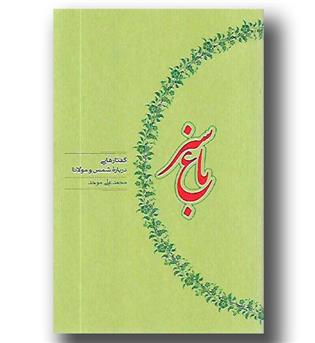 کتاب باغ سبز - گفتارهایی درباره شمس و مولانا