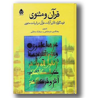 کتاب قرآن و مثنوی - فرهنگواره تاثیر آیات قرآن در ابیات مثنوی - گالینگور - قطره