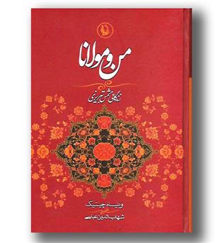 کتاب من و مولانا (زندگانی شمس تبریزی)