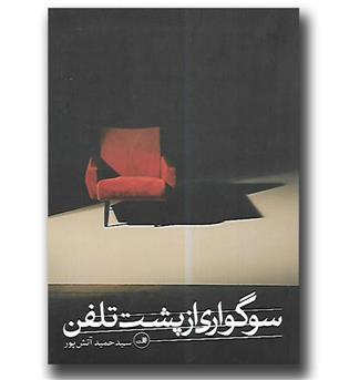 کتاب سوگواری از پشت تلفن