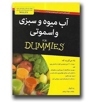 کتاب آب میوه و سبزی و اسموتی for dummies