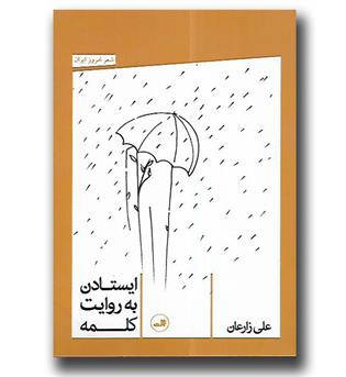 کتاب ایستادن به روایت کلمه