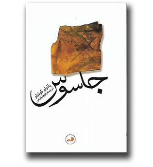 کتاب جاسوس