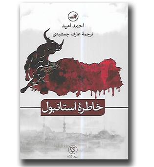 کتاب خاطره ی استانبول