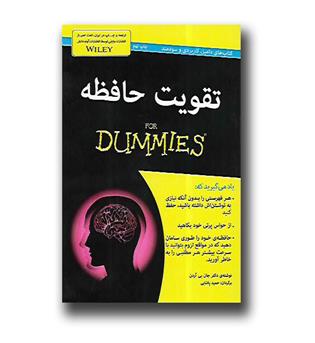 کتاب تقویت حافظه for dummies