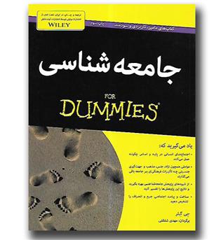 کتاب جامعه شناسی for dummies