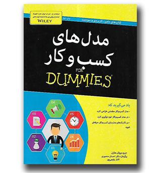 کتاب مدل های کسب و کار for dummies