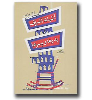 کتاب آشیانه اشراف و پدرها و پسرها