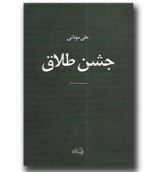 کتاب جشن طلاق