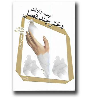 کتاب دختر چند فصل