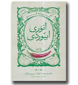 کتاب گزیده طنز انوری ابیوردی