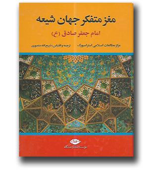 کتاب مغز متفکر جهان شیعه(امام صادق)