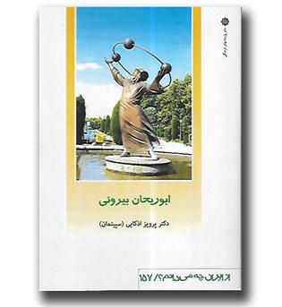 کتاب ابوریحان بیرونی-از ایران چه می دانم 157