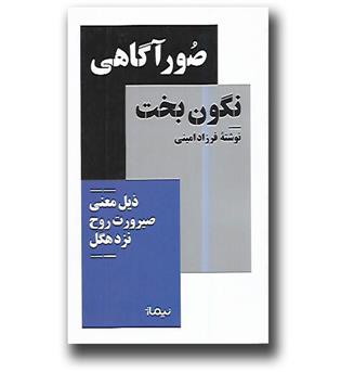 کتاب صور آگاهی نگون بخت