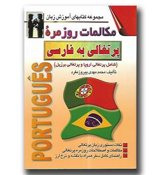 کتاب مکالمات روزمره پرتغالی به فارسی