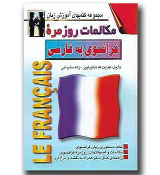 کتاب مکالمات روزمره فرانسوی به فارسی