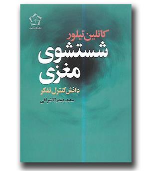 کتاب شستشوی مغزی